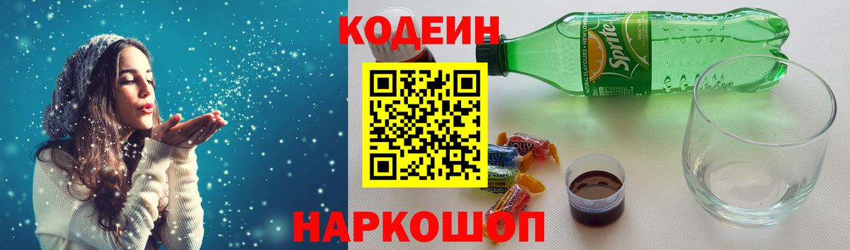 Кодеин напиток Lean (лин)  Codein Purple Drank  Вход с VPN  Кирово-Чепецк 